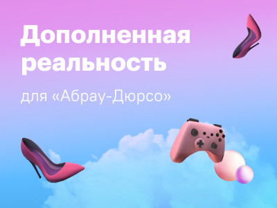 Новый кейс: создание WebAR для Абрау-Дюрсо